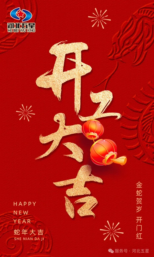 河北五星開(kāi)工大吉，共啟蛇年新征程